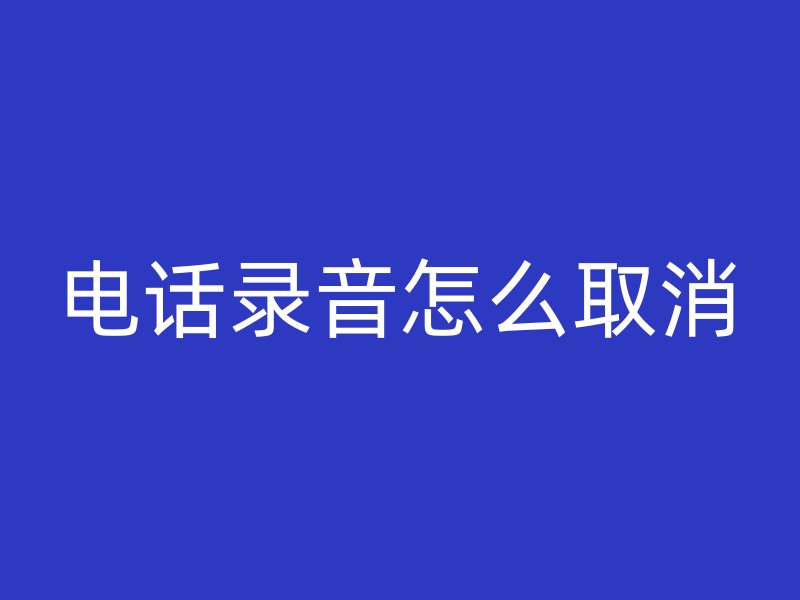 电话录音怎么取消