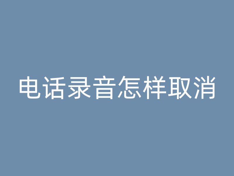 电话录音怎样取消