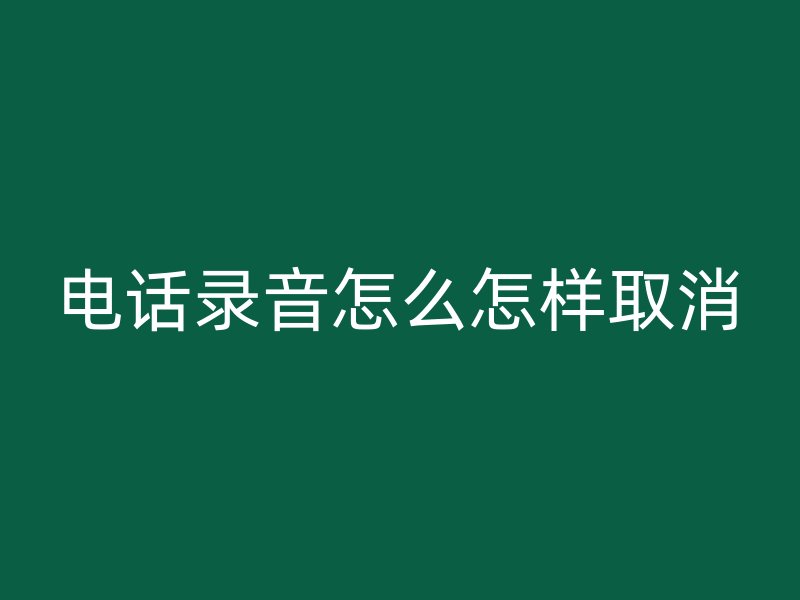 电话录音怎么怎样取消